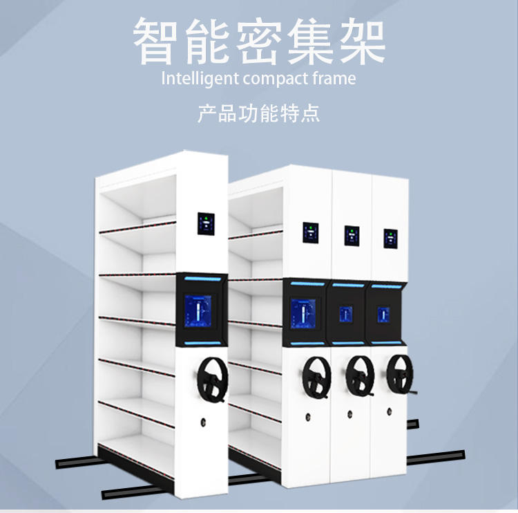 融海通达智能档案密集架